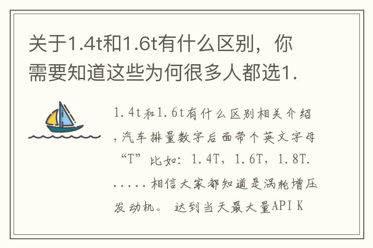 關(guān)于1.4t和1.6t有什么區(qū)別，你需要知道這些為何很多人都選1.6L而不選1.6T？