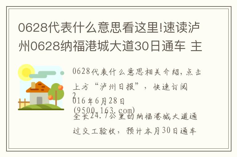 0628代表什么意思看這里!速讀瀘州0628納福港城大道30日通車 主城區(qū)到瀘縣—30分鐘！