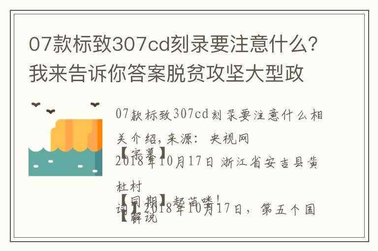 07款標致307cd刻錄要注意什么？我來告訴你答案脫貧攻堅大型政論專題片《擺脫貧困》第四集 合力攻堅