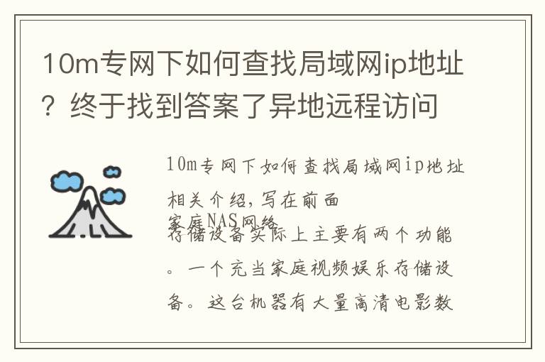 10m專網(wǎng)下如何查找局域網(wǎng)ip地址？終于找到答案了異地遠(yuǎn)程訪問+本地自動(dòng)同步備份，我的家用NAS我做主（小白向）