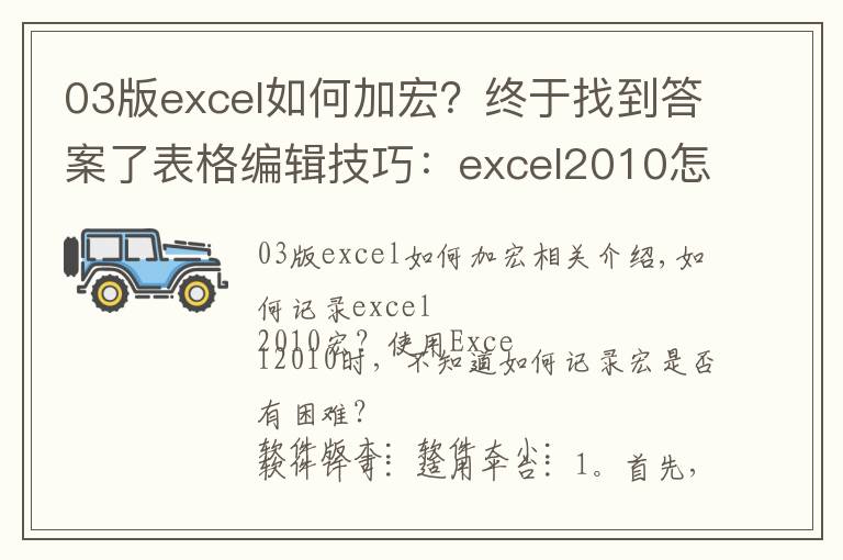 03版excel如何加宏？終于找到答案了表格編輯技巧：excel2010怎么才能錄制宏？