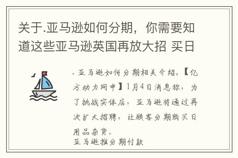 關(guān)于.亞馬遜如何分期，你需要知道這些亞馬遜英國(guó)再放大招 買日用品可賒賬四年