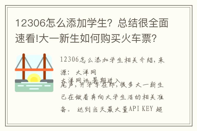 12306怎么添加學(xué)生？總結(jié)很全面速看!大一新生如何購(gòu)買(mǎi)火車(chē)票？憑錄取通知書(shū)購(gòu)票攻略，戳這里