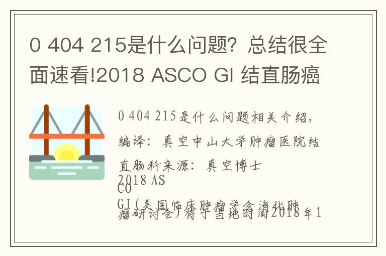 0 404 215是什么問題？總結(jié)很全面速看!2018 ASCO GI 結(jié)直腸癌領(lǐng)域看點(diǎn)解析