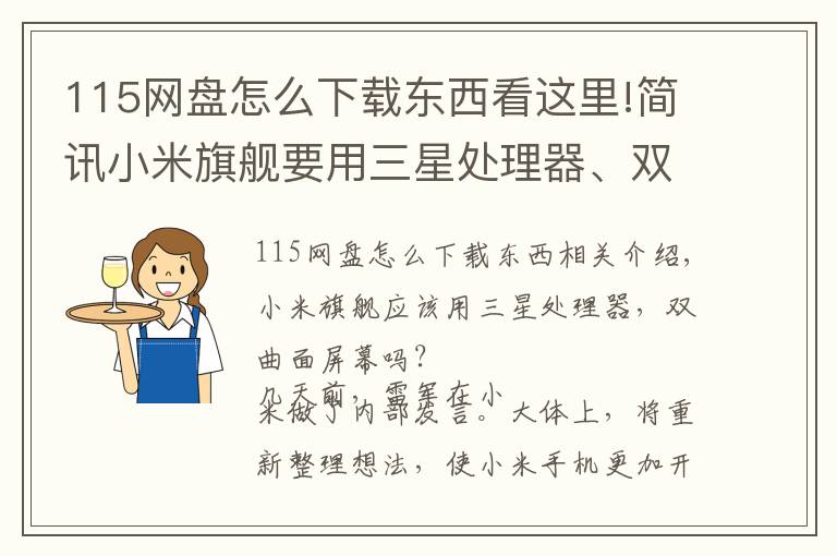 115網(wǎng)盤怎么下載東西看這里!簡訊小米旗艦要用三星處理器、雙曲面屏？115網(wǎng)盤被蘋果AppStore下架