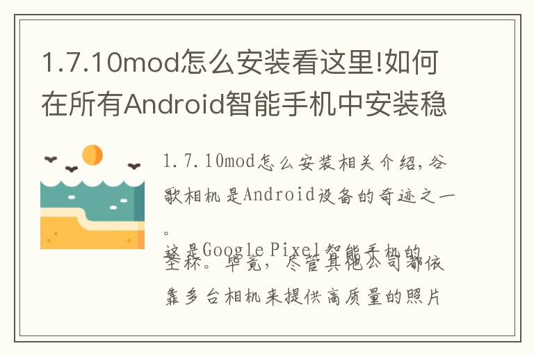 1.7.10mod怎么安裝看這里!如何在所有Android智能手機(jī)中安裝穩(wěn)定的Gcam 7.3版本