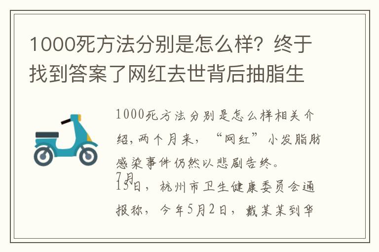 1000死方法分別是怎么樣？終于找到答案了網(wǎng)紅去世背后抽脂生意：腿部抽脂可達(dá)3萬，“一天五到八臺手術(shù)”