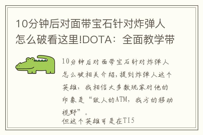 10分鐘后對面帶寶石針對炸彈人怎么破看這里!DOTA：全面教學(xué)帶你玩轉(zhuǎn)炸彈人