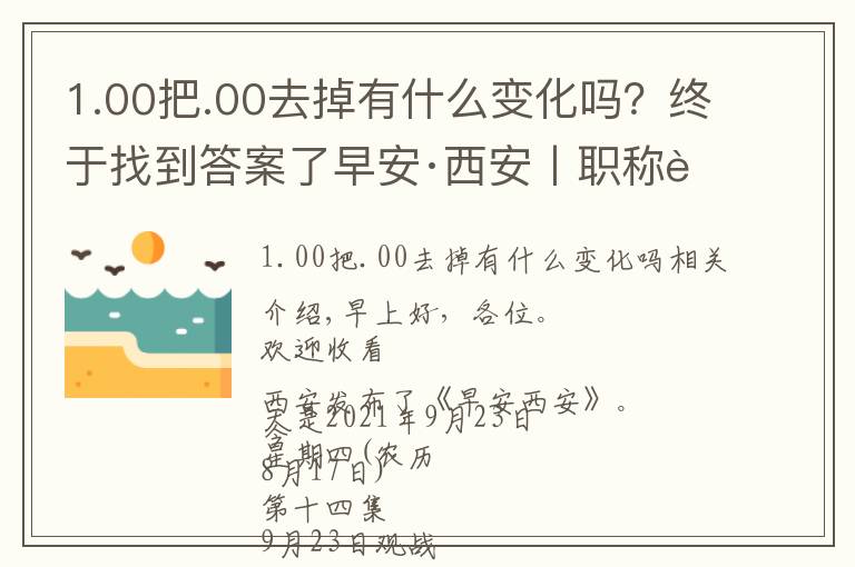 1.00把.00去掉有什么變化嗎？終于找到答案了早安·西安丨職稱評審政策迎來大變化