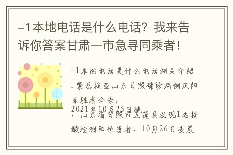 -1本地電話是什么電話？我來告訴你答案甘肅一市急尋同乘者！涉及這些車站……