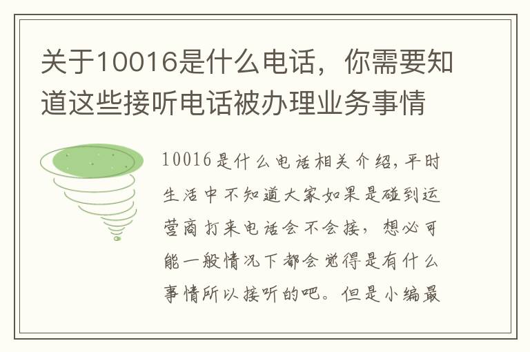 關(guān)于10016是什么電話，你需要知道這些接聽電話被辦理業(yè)務(wù)事情經(jīng)過，原來不是所有的聯(lián)通電話都能接