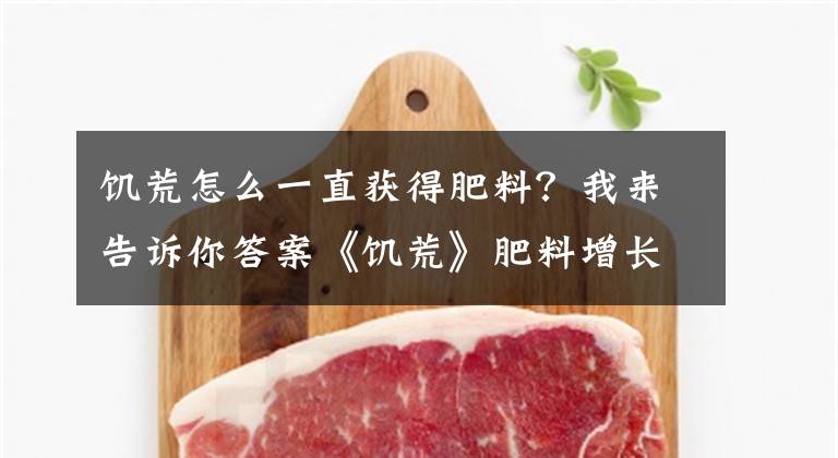 饑荒怎么一直獲得肥料？我來告訴你答案《饑荒》肥料增長速率及植物出現(xiàn)幾率一覽