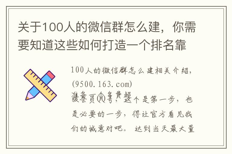 關(guān)于100人的微信群怎么建，你需要知道這些如何打造一個(gè)排名靠前的QQ群