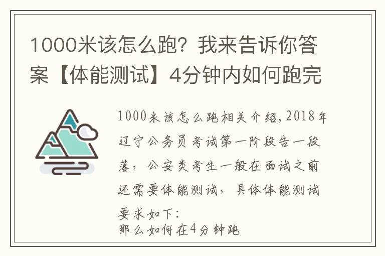 1000米該怎么跑？我來告訴你答案【體能測試】4分鐘內(nèi)如何跑完1000米