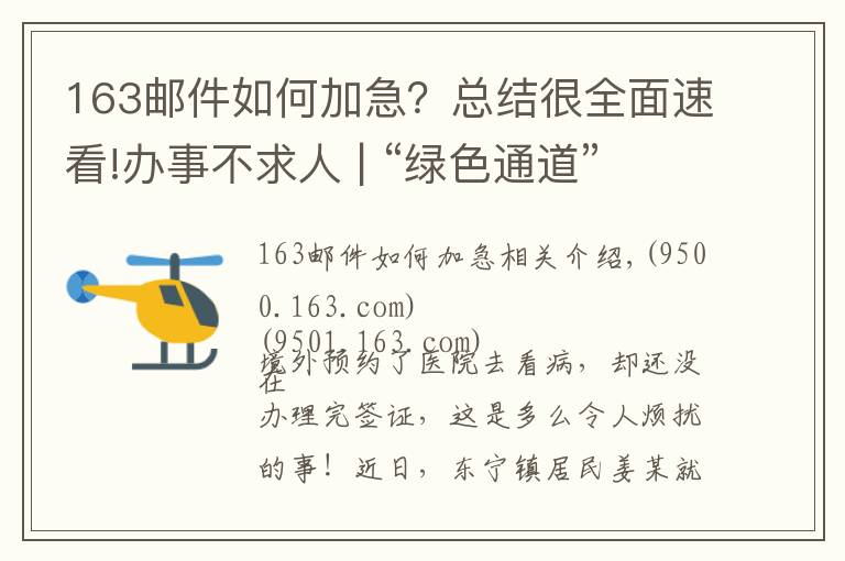 163郵件如何加急？總結(jié)很全面速看!辦事不求人 | “綠色通道”為群眾加急辦理港澳簽證