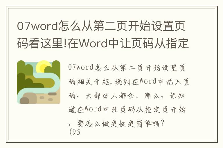 07word怎么從第二頁開始設(shè)置頁碼看這里!在Word中讓頁碼從指定頁開始，3秒搞定它只需這一招，看完就會！