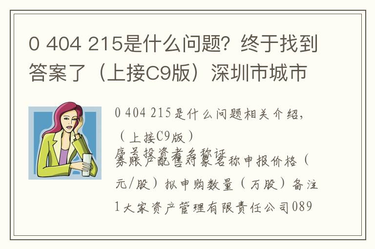 0 404 215是什么問題？終于找到答案了（上接C9版）深圳市城市交通規(guī)劃設(shè)計(jì)研究中心股份有限公司首次公開發(fā)行股票并在創(chuàng)業(yè)板上市發(fā)行公告（下轉(zhuǎn)C11版）