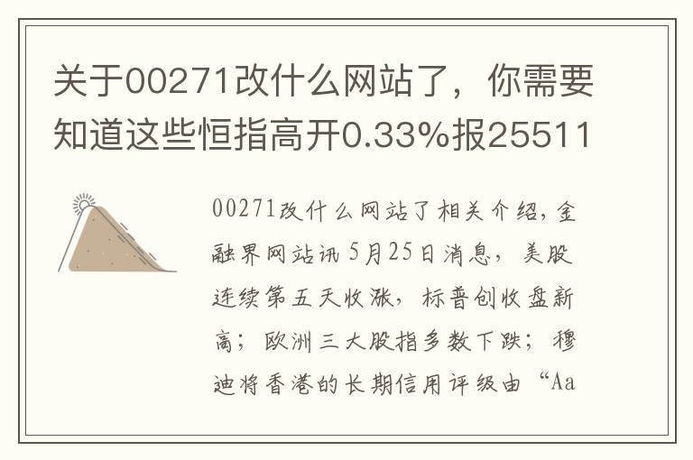 關(guān)于00271改什么網(wǎng)站了，你需要知道這些恒指高開0.33%報25511點 恒大漲1.89%再創(chuàng)新高