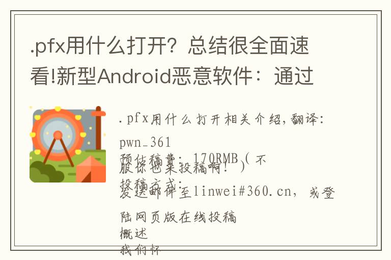 .pfx用什么打開(kāi)？總結(jié)很全面速看!新型Android惡意軟件：通過(guò)智能手機(jī)劫持路由器的DNS