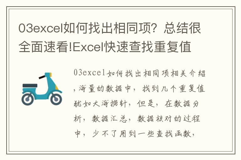 03excel如何找出相同項？總結(jié)很全面速看!Excel快速查找重復(fù)值的幾種方法