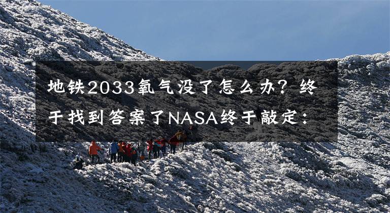 地鐵2033氧氣沒了怎么辦？終于找到答案了NASA終于敲定：2033年登陸火星