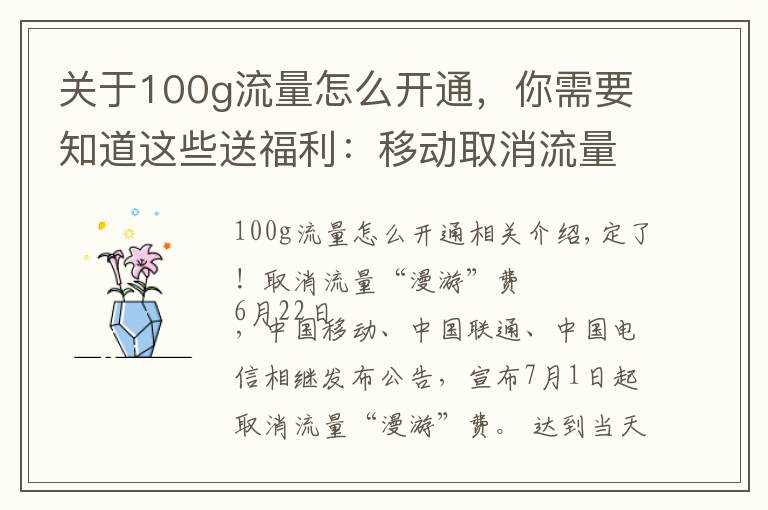 關(guān)于100g流量怎么開通，你需要知道這些送福利：移動取消流量漫游，100G全國流量僅需30元