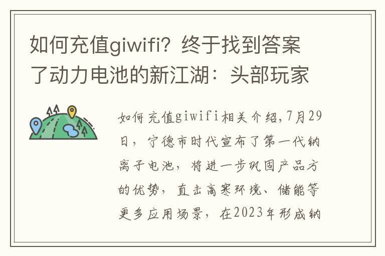 如何充值giwifi？終于找到答案了動(dòng)力電池的新江湖：頭部玩家頻頻過(guò)招，新生勢(shì)力伺機(jī)上位