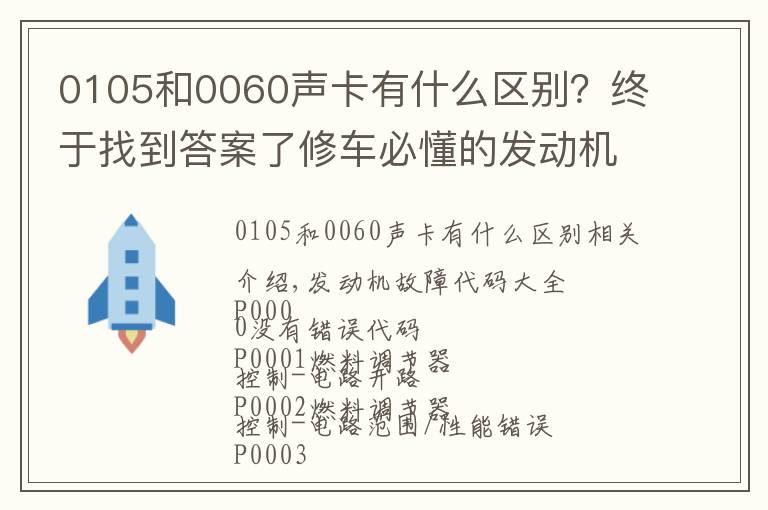 0105和0060聲卡有什么區(qū)別？終于找到答案了修車必懂的發(fā)動機(jī)故障碼，請收好！