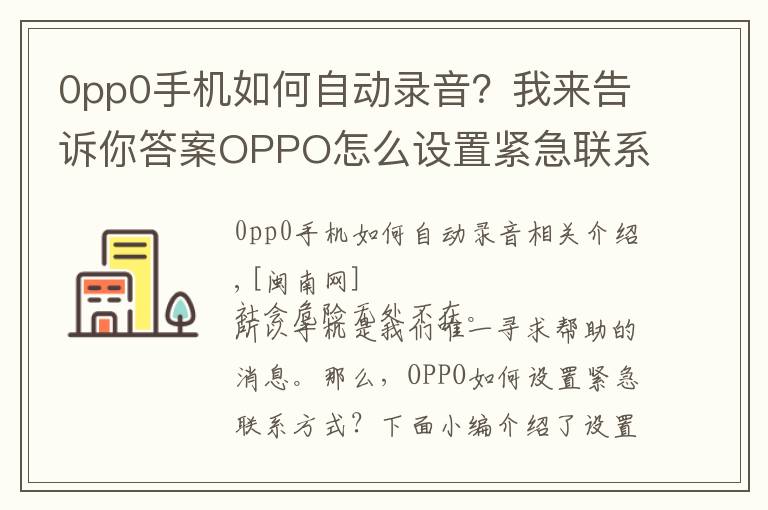 0pp0手機(jī)如何自動錄音？我來告訴你答案OPPO怎么設(shè)置緊急聯(lián)系人 設(shè)置sos緊急聯(lián)絡(luò)方法與步驟