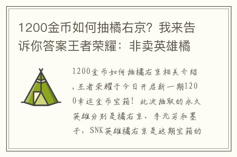 1200金幣如何抽橘右京？我來告訴你答案王者榮耀：非賣英雄橘右京再次上架，8000金幣試水開幸運(yùn)寶箱