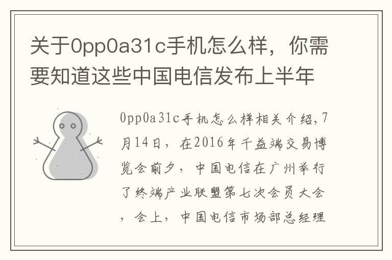 關(guān)于0pp0a31c手機怎么樣，你需要知道這些中國電信發(fā)布上半年終端數(shù)據(jù)：OPPO進入行業(yè)前三