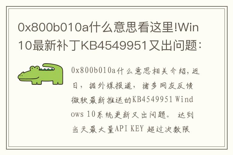 0x800b010a什么意思看這里!Win10最新補(bǔ)丁KB4549951又出問(wèn)題：會(huì)導(dǎo)致藍(lán)屏死機(jī)