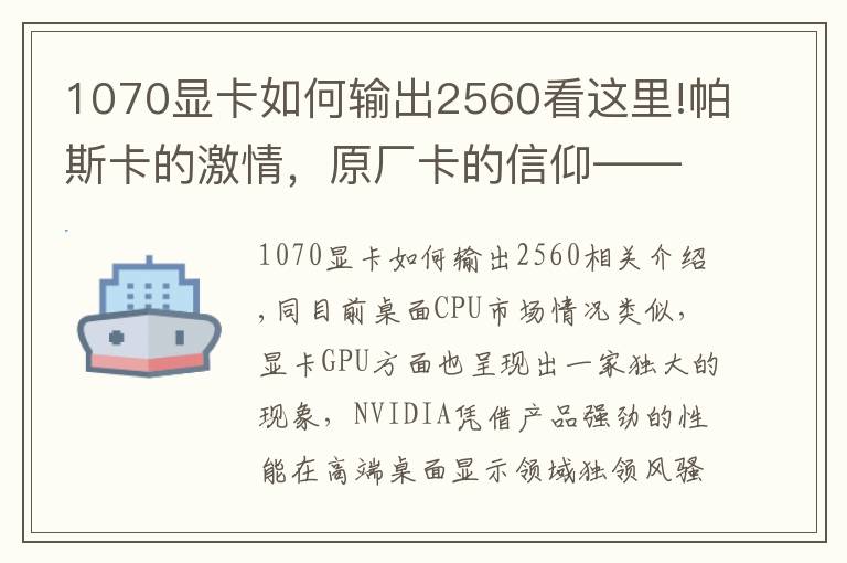 1070顯卡如何輸出2560看這里!帕斯卡的激情，原廠卡的信仰——英偉達(dá) GTX 1070顯卡