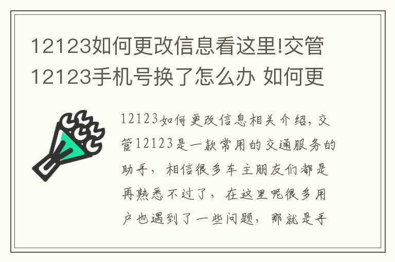 12123如何更改信息看這里!交管12123手機(jī)號(hào)換了怎么辦 如何更換修改手機(jī)號(hào)碼教程