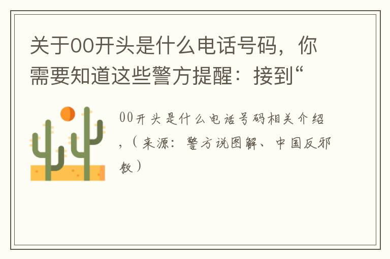 關于00開頭是什么電話號碼，你需要知道這些警方提醒：接到“00”或“+”開頭的電話，千萬小心！