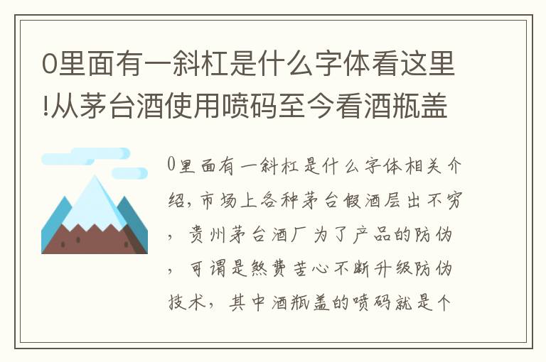 0里面有一斜杠是什么字體看這里!從茅臺酒使用噴碼至今看酒瓶蓋的噴碼的變化