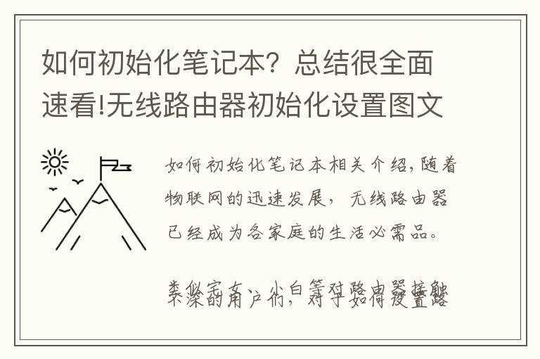 如何初始化筆記本？總結(jié)很全面速看!無線路由器初始化設(shè)置圖文教程