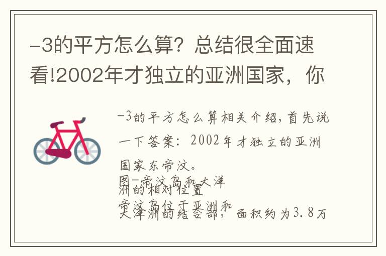 -3的平方怎么算？總結(jié)很全面速看!2002年才獨立的亞洲國家，你猜是哪個？