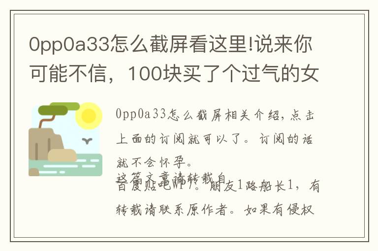 0pp0a33怎么截屏看這里!說來你可能不信，100塊買了個過氣的女性手機——朵唯 T21