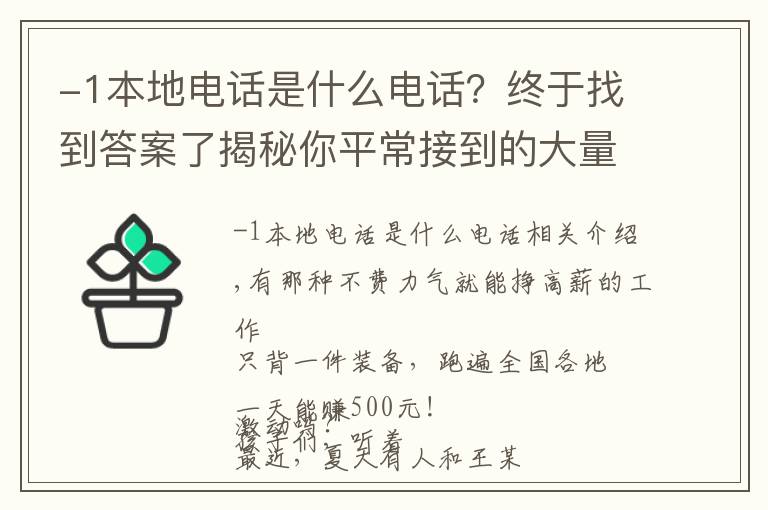 -1本地電話是什么電話？終于找到答案了揭秘你平常接到的大量詐騙電話其中的貓膩