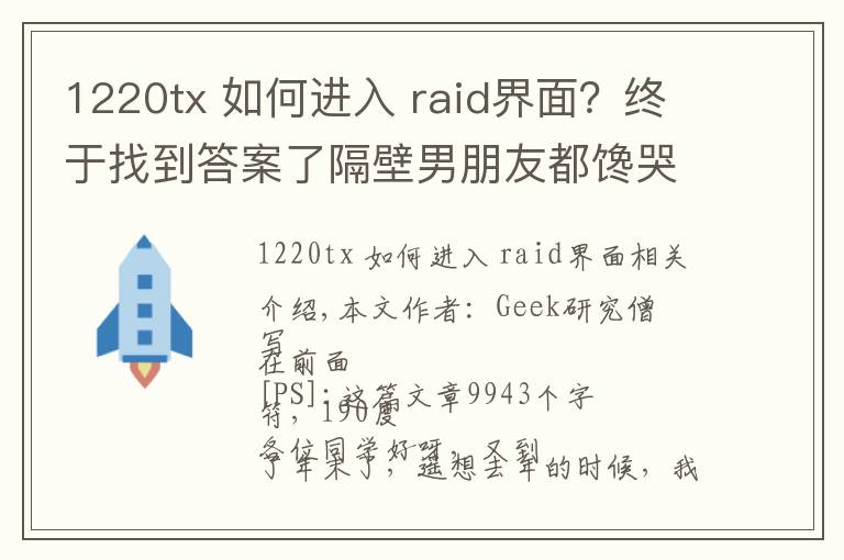 1220tx 如何進(jìn)入 raid界面？終于找到答案了隔壁男朋友都饞哭了：i7-9700K+Z390+RTX2080裝機(jī)作業(yè)曬單