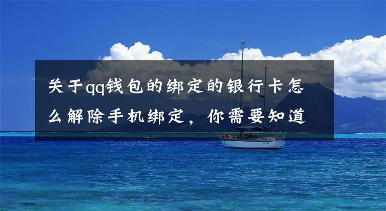 關于qq錢包的綁定的銀行卡怎么解除手機綁定，你需要知道這些啃下這起骨頭案，電子數(shù)據(jù)審查立了大功