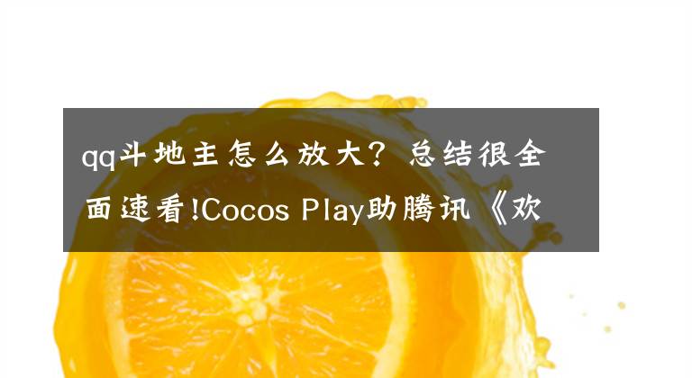 qq斗地主怎么放大？總結很全面速看!Cocos Play助騰訊《歡樂斗地主》H5版本移植