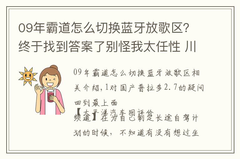 09年霸道怎么切換藍牙放歌區(qū)？終于找到答案了別怪我太任性 川藏線試駕一汽豐田普拉多2.7