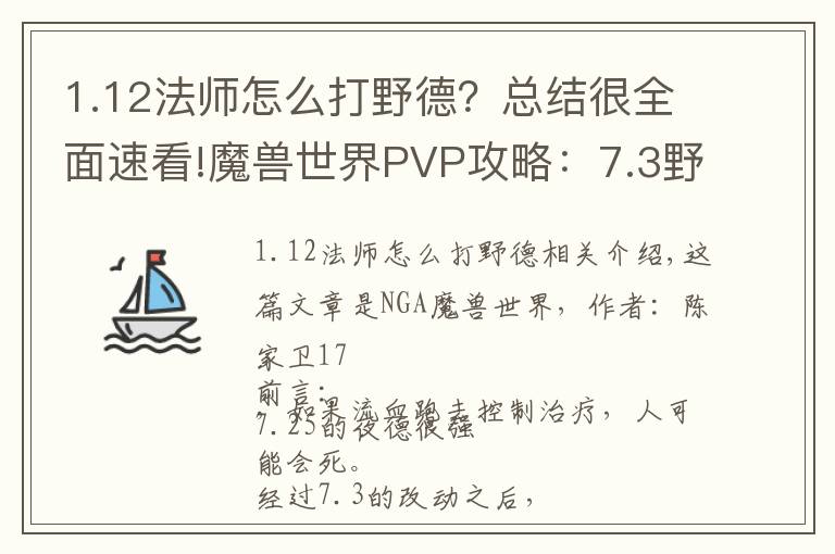 1.12法師怎么打野德？總結很全面速看!魔獸世界PVP攻略：7.3野德2V2 3V3 經驗分享