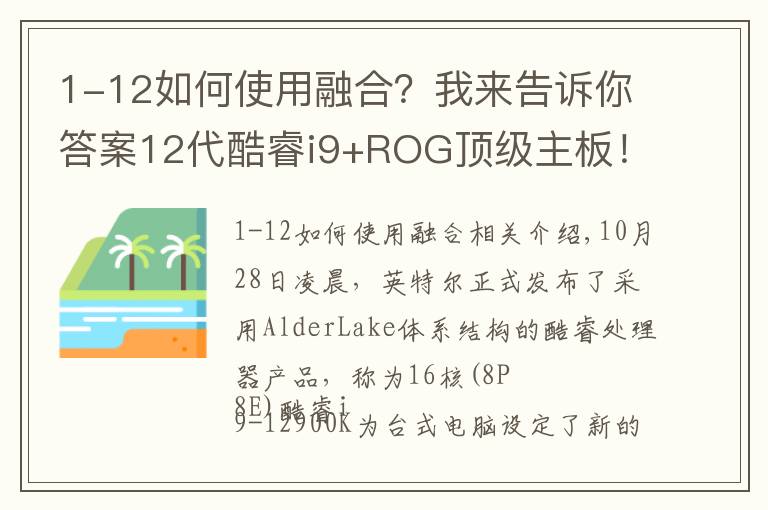 1-12如何使用融合？我來告訴你答案12代酷睿i9+ROG頂級主板！這樣的組合你愛了嗎？