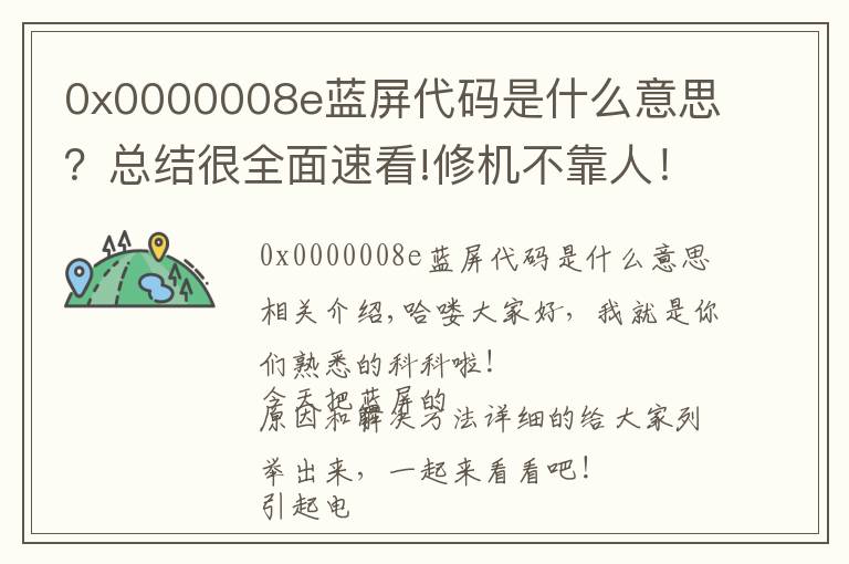 0x0000008e藍(lán)屏代碼是什么意思？總結(jié)很全面速看!修機(jī)不靠人！超詳細(xì)電腦藍(lán)屏解決問(wèn)題！