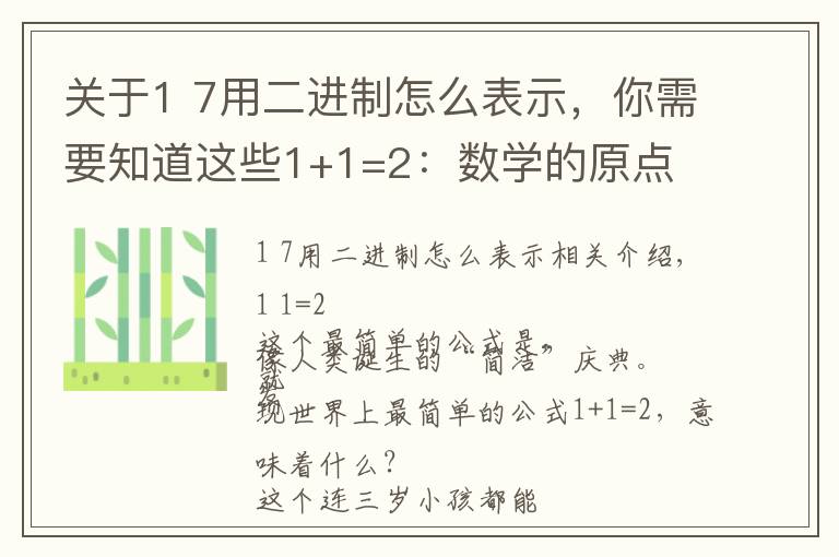 關(guān)于1 7用二進(jìn)制怎么表示，你需要知道這些1+1=2：數(shù)學(xué)的原點(diǎn)