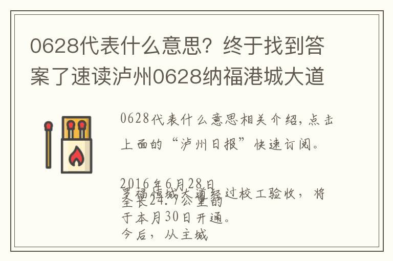 0628代表什么意思？終于找到答案了速讀瀘州0628納福港城大道30日通車 主城區(qū)到瀘縣—30分鐘！