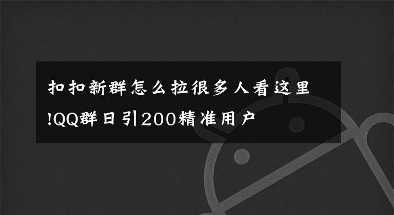 扣扣新群怎么拉很多人看這里!QQ群日引200精準(zhǔn)用戶